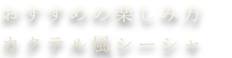 カクテル風シーシャ