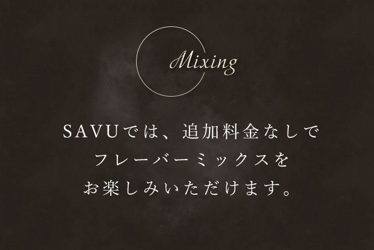 SAVUでは、追加料金なしで