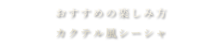 カクテル風シーシャ